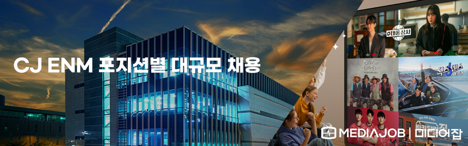 CJ ENM 포지션별 대규모 채용