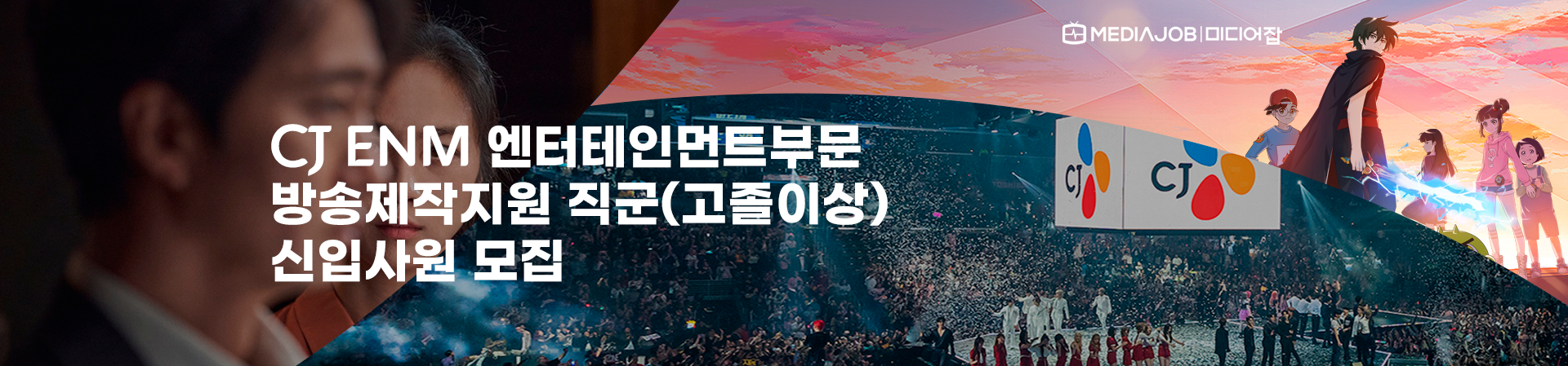 CJ ENM 엔터테인먼트부문 방송제작지원 직군(고졸이상) 신입사원 모집