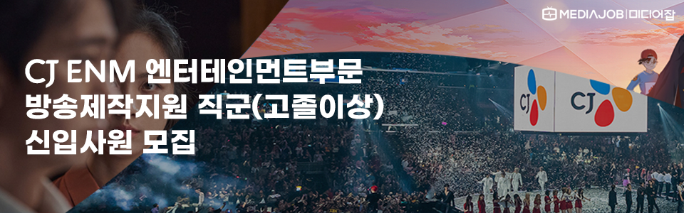 CJ ENM 엔터테인먼트부문 방송제작지원 직군(고졸이상) 신입사원 모집
