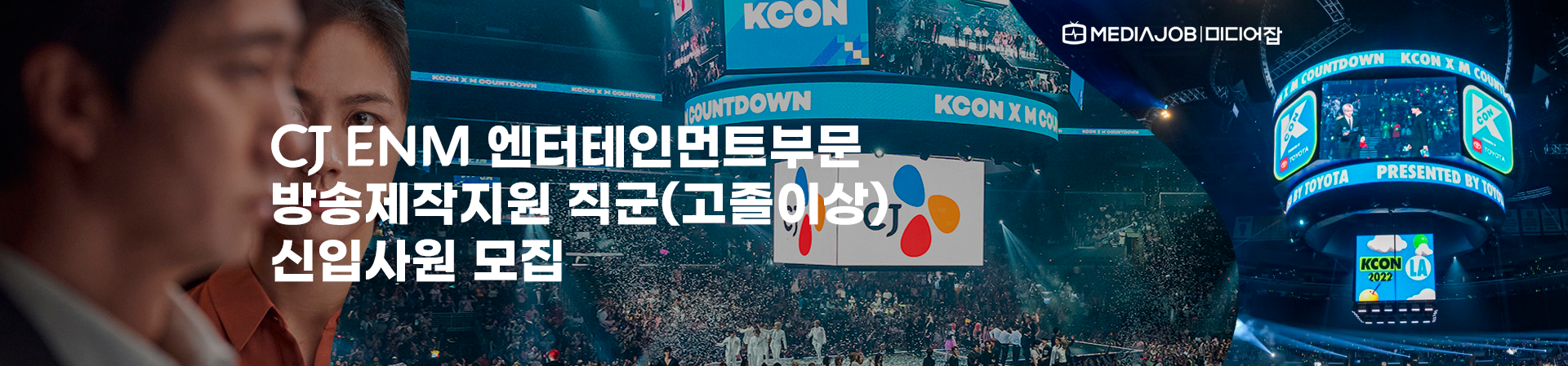 CJ ENM 엔터테인먼트부문 방송제작지원 직군(고졸이상) 신입사원 모집