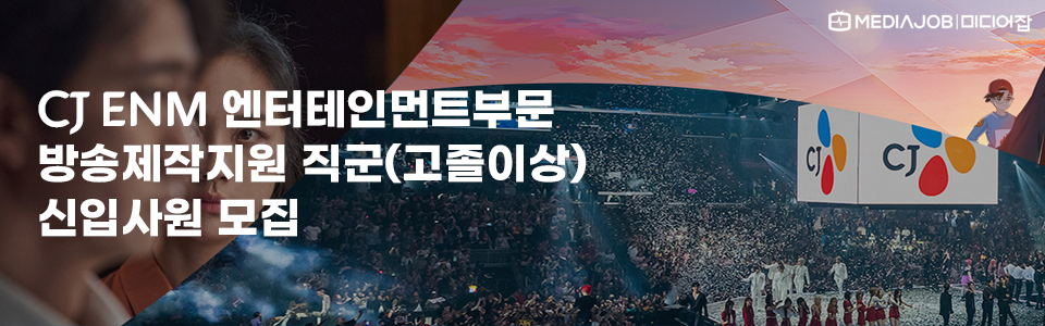 CJ ENM 엔터테인먼트부문 방송제작지원 직군(고졸이상) 신입사원 모집