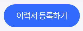 이력서 등록하기