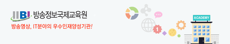 IIBI. 방송정보국제교육원. 방송영상, IT분야의 우수인재양성기관!