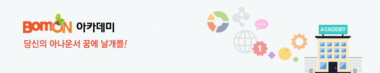 BOMON아카데미. 당신의 아나운서 꿈에 날개를!