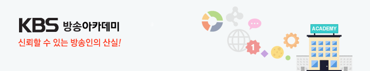 KBS방송아카데미. 신뢰할 수 있는 방송인의 산실!