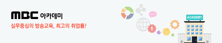 MBC아카데미. 실무중심의 방송교육, 최고의 취업률!
