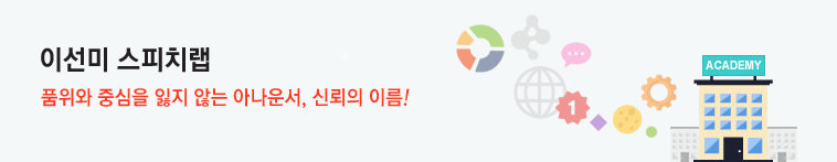 이선미 스피치랩. 품위와 중심을 잃지 않는 아나운서, 신뢰의 이름!