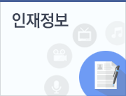 인재정보