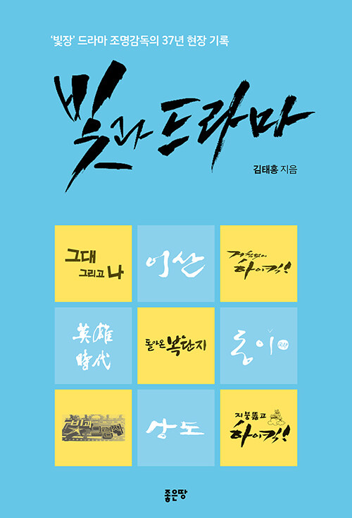 빛과 드라마 책 표지
