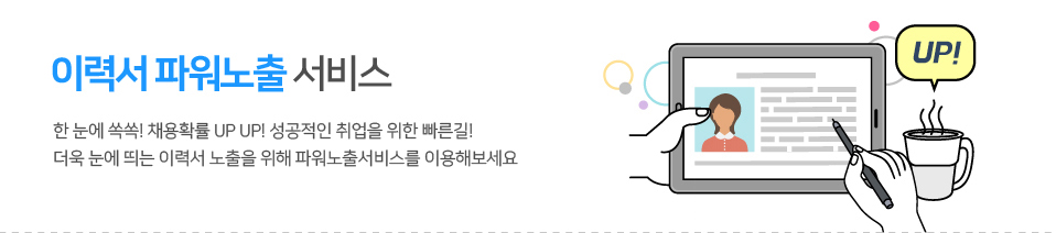 이력서파워노출서비스안내