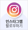 인스타그램 팔로우